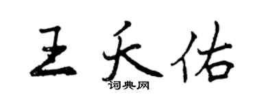 曾慶福王夭佑行書個性簽名怎么寫