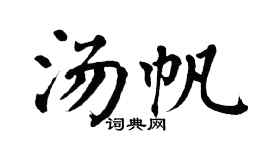 翁闓運湯帆楷書個性簽名怎么寫