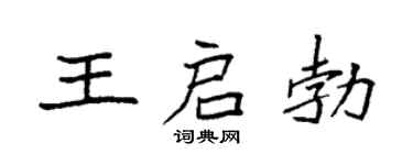 袁強王啟勃楷書個性簽名怎么寫