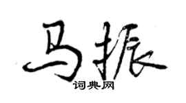 曾慶福馬振行書個性簽名怎么寫