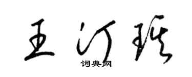 梁錦英王汀琪草書個性簽名怎么寫