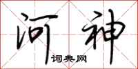 荊霄鵬河神行書怎么寫
