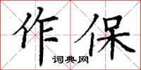 丁謙作保楷書怎么寫
