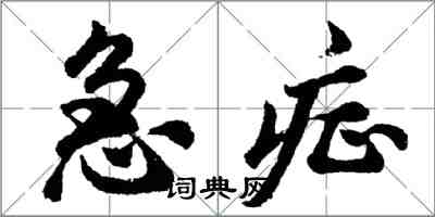 胡問遂急症行書怎么寫