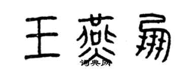 曾慶福王燕朋篆書個性簽名怎么寫