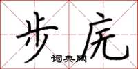 荊霄鵬步廡楷書怎么寫