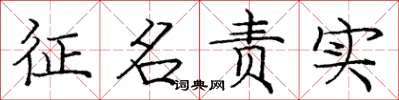 龐中華徵名責實楷書怎么寫
