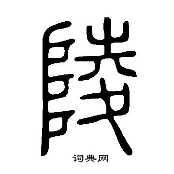 說文解字寫的陵