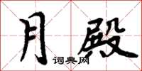 周炳元月殿楷書怎么寫