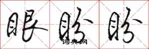 駱恆光眼盼盼行書怎么寫
