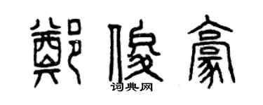 曾慶福鄭俊豪篆書個性簽名怎么寫