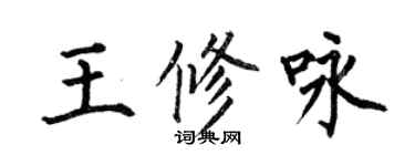 何伯昌王修詠楷書個性簽名怎么寫