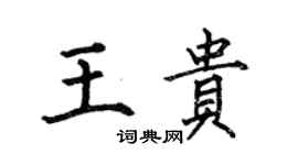 何伯昌王貴楷書個性簽名怎么寫