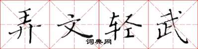 黃華生弄文輕武楷書怎么寫