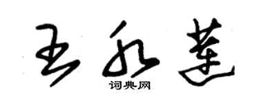 朱錫榮王水蓮草書個性簽名怎么寫