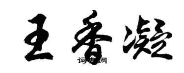 胡問遂王香凝行書個性簽名怎么寫