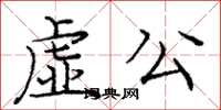 龐中華虛公楷書怎么寫