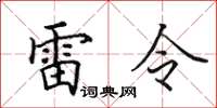 田英章雷令楷書怎么寫