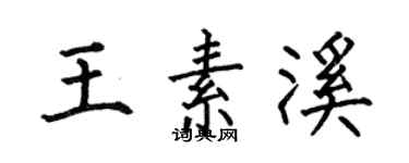 何伯昌王素溪楷書個性簽名怎么寫