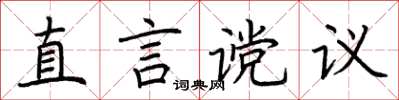 荊霄鵬直言讜議楷書怎么寫