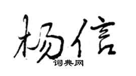 曾慶福楊信行書個性簽名怎么寫