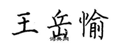 何伯昌王岳愉楷書個性簽名怎么寫