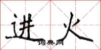 侯登峰進火楷書怎么寫