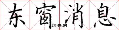 丁謙東窗訊息楷書怎么寫