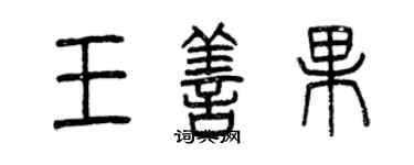 曾慶福王善果篆書個性簽名怎么寫