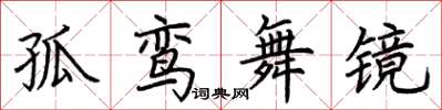 荊霄鵬孤鸞舞鏡楷書怎么寫