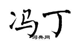 翁闓運馮丁楷書個性簽名怎么寫