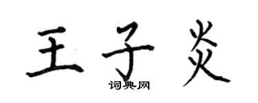 何伯昌王子炎楷書個性簽名怎么寫