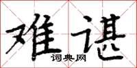 周炳元難諶楷書怎么寫