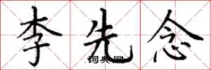丁謙李先念楷書怎么寫