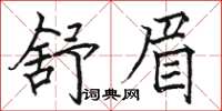 駱恆光舒眉楷書怎么寫