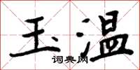 周炳元玉溫楷書怎么寫