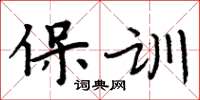 周炳元保訓楷書怎么寫