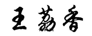 胡問遂王荔香行書個性簽名怎么寫