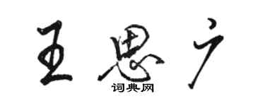 駱恆光王思廣行書個性簽名怎么寫