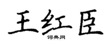 丁謙王紅臣楷書個性簽名怎么寫