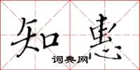 黃華生知惠楷書怎么寫