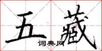 丁謙五藏楷書怎么寫