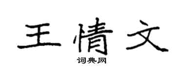 袁強王情文楷書個性簽名怎么寫