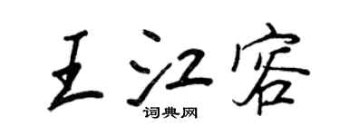 王正良王江容行書個性簽名怎么寫