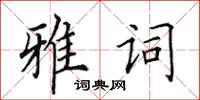 田英章雅詞楷書怎么寫