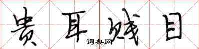 段相林貴耳賤目行書怎么寫