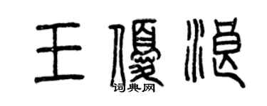 曾慶福王優浪篆書個性簽名怎么寫