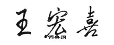 駱恆光王宏喜行書個性簽名怎么寫