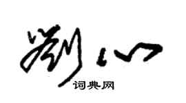 朱錫榮劉心草書個性簽名怎么寫