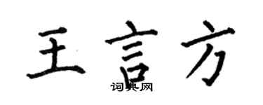 何伯昌王言方楷書個性簽名怎么寫